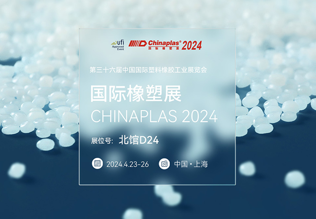 普瑞機(jī)械誠(chéng)邀您蒞臨CHINAPLAS 2024 國(guó)際橡塑展